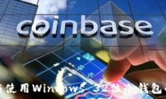 如何选择与使用Windows 32位冷钱包的最佳实践
