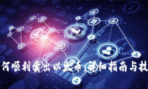 如何顺利卖出以太币：详细指南与技巧