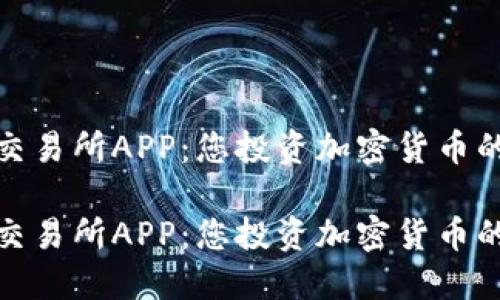 数字货币交易所APP:您投资加密货币的最佳选择
数字货币交易所APP:您投资加密货币的最佳选择