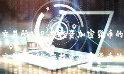 数字货币交易所APP:您投资加密货币的最佳选择
数字货币交易所APP:您投资加密货币的最佳选择