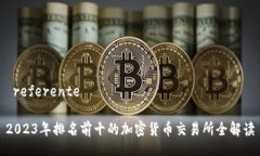  referente 2023年排名前十的加密货币交易所全解读
