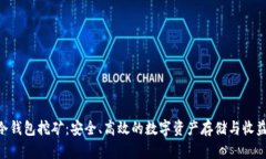 THB冷钱包挖矿：安全、高效的数字资产存储与收