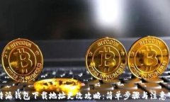 比特派钱包下载地址更改攻略：简单步骤与注意