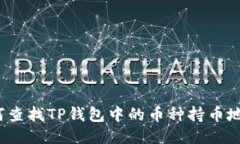 如何查找TP钱包中的币种持币地址？