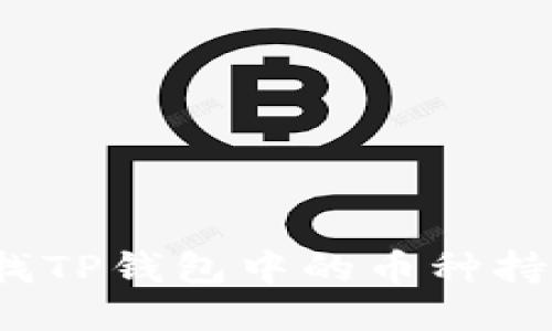 如何查找TP钱包中的币种持币地址?