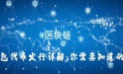 TP钱包代币发行详解：你需要知道的一切
