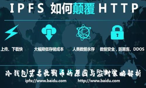 冷钱包莫名收到币的原因与应对策略解析