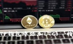  如何在TP钱包中添加LTC（萊特幣）教程