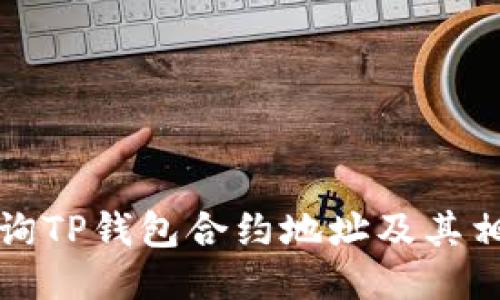 如何查询TP钱包合约地址及其相关信息