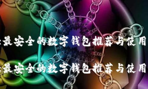 十大最安全的数字钱包推荐与使用指南

十大最安全的数字钱包推荐与使用指南