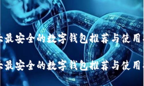 十大最安全的数字钱包推荐与使用指南

十大最安全的数字钱包推荐与使用指南
