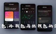 mixin钱包:冷钱包与热钱包的深度解析