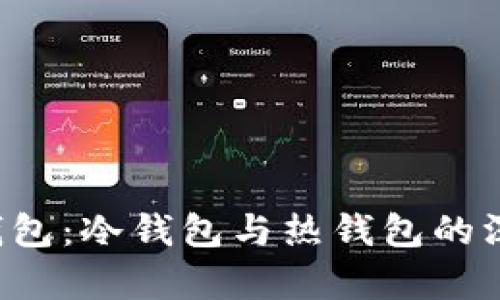 mixin钱包：冷钱包与热钱包的深度解析