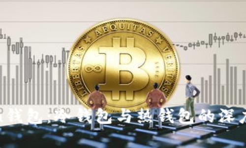 mixin钱包：冷钱包与热钱包的深度解析