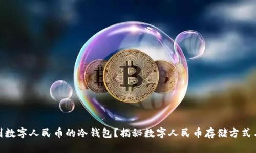  如何找到数字人民币的冷钱包？揭秘数字人民币存储方式与安全性 