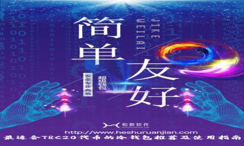 最适合TRC20代币的冷钱包推荐及使用指南