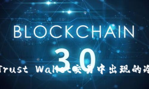如何解决Trust Wallet交易中出现的冷钱包问题