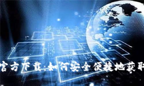TOPAY苹果官方下载：如何安全便捷地获取TOPAY应用