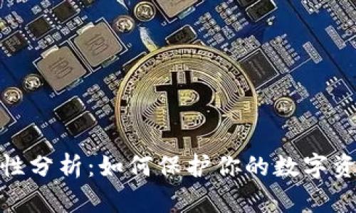 冷钱包安全性分析:如何保护你的数字资产免受威胁