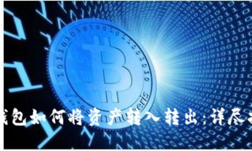 冷钱包如何将资产转入转出：详尽指南