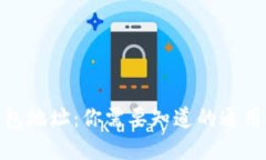 加密货币钱包地址：你需要知道的通用性和安全