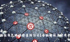 优质区块链钱包地址能查到什么？全面解析与实
