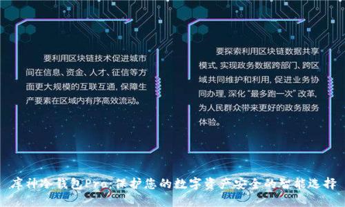 库神冷钱包Pro：保护您的数字资产安全的智能选择