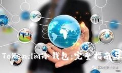 如何安全设置Token.im冷钱包：完整指南与常见问题