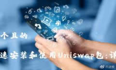 思考一个且的如何快速安装和使用Uniswap包：详尽
