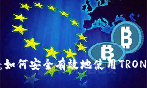 TRX收款地址：如何安全有效地使用TRON钱包进行交易