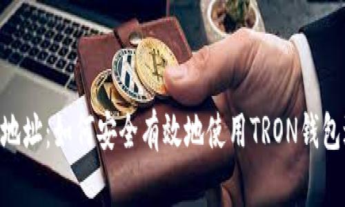 TRX收款地址：如何安全有效地使用TRON钱包进行交易
