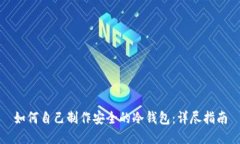 如何自己制作安全的冷钱包：详尽指南