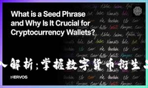币圈合约的深入解析：掌握数字货币衍生品交易的新机遇