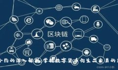 币圈合约的深入解析：掌握数字货币衍生品交易