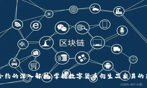 币圈合约的深入解析：掌握数字货币衍生品交易的新机遇
