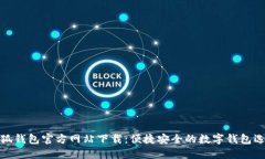 小狐钱包官方网站下载：便捷安全的数字钱包选