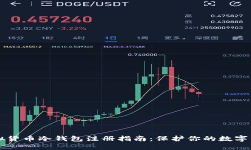 虚拟货币冷钱包注册指南：保护你的数字资产