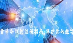 虚拟货币冷钱包注册指南：保护你的数字资产