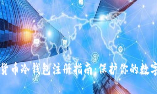 虚拟货币冷钱包注册指南：保护你的数字资产