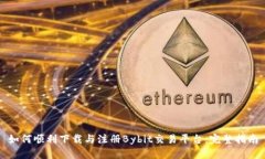 如何顺利下载与注册Bybit交易平台：完整指南