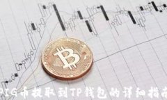 PIG币提取到TP钱包的详细指南