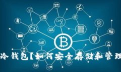 什么是数字币冷钱包？如何安全存储和管理你的