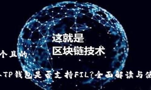 思考一个且的
2023年TP钱包是否支持FIL?全面解读与使用指南