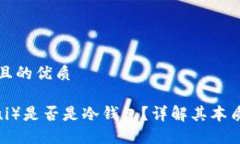 思考一个且的优质币汇（Bihui）是否是冷钱包？详