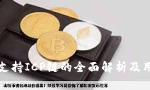 TP钱包支持ICP链的全面解析及用户指南