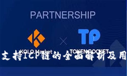 TP钱包支持ICP链的全面解析及用户指南