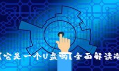 思考一个且的优质冷钱包到底是什么？它是一个
