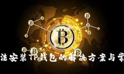 优质
华为手机无法安装TP钱包的解决方案与常见问题解答