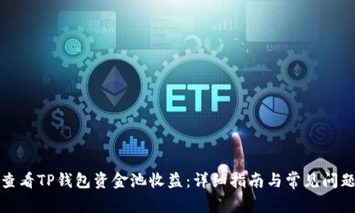 如何查看TP钱包资金池收益:详细指南与常见问题解答