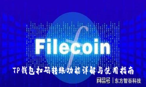 TP钱包扫码转账功能详解与使用指南